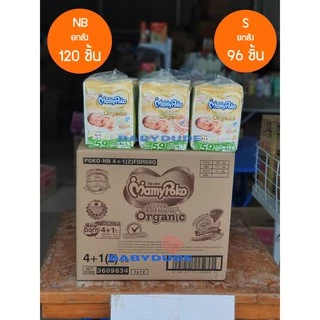 Mamypoko Organic ออแกนิค SuperPremium Newborn แรกเกิด NB 120 ชิ้น( รุ่นเทป ) เทป S 96 ชิ้น ยกลัง