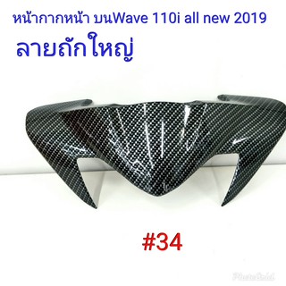 ฟิล์ม เคฟล่า ลาย ถักใหญ่ดำ หน้ากากหน้าบน (เฟรมแท้เบิกศูนย์) Wave 110i all new 2019  #34