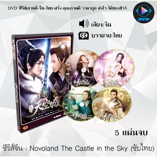 ซีรีส์จีน Novoland The Castle in the Sky 1-2 : (จิ่วโจวเมืองสวรรค์) 11 แผ่นจบ (ซับไทย)