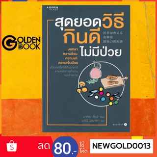 Goldenbook : หนังสือ    สุดยอดวิธีกินดีไม่มีป่วย