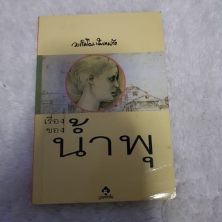 หนังสือมือสอง "เรื่องของน้ำพุ"