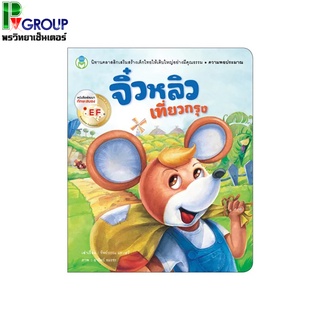 หนังสือนิทานคุณธรรม จิ๋วหลิวเที่ยวกรุง