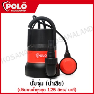 POLO ปั๊มแช่ ปั๊มจุ่ม ปั๊มไดโว่ มาพร้อมลูกลอย กำลัง 400 วัตต์ รุ่น SP-400DW ปั๊มน้ำ