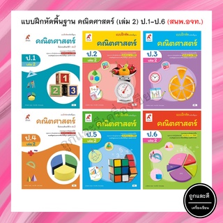 แบบฝึกหัดพื้นฐาน คณิตศาสตร์ (เล่ม 2) ป.1-6 (อจท.)