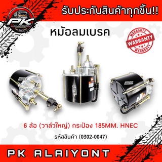 หม้อลมเบรค 6ล้อ วาล์วใหญ่ ลูกยาว กระป๋อง 185MM. (HNEC)​