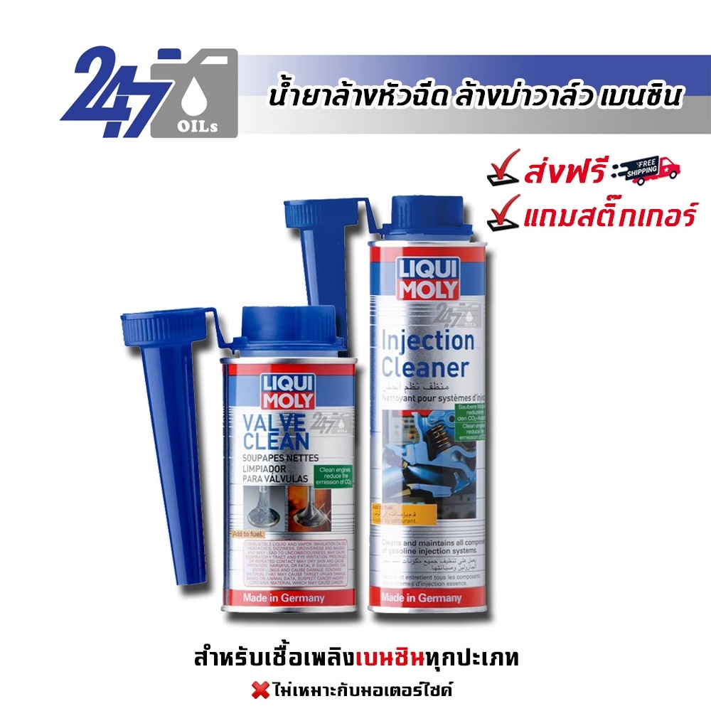 LIQUI MOLY น้ำยาล้างหัวฉีดเบนซิน INJECTION CLEANER และ น้ำยาล้างวาล์วเบนซิน VALV