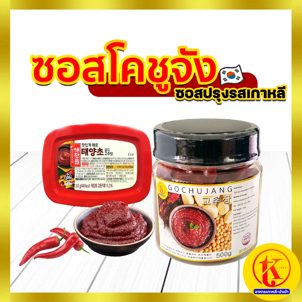 고추장 Gochujang ซอสเกาหลี ซอสพริกเกาหลี โคชูจัง​ แบ่งขาย 170g - 500g by TKkimchi