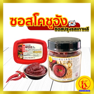 고추장 Gochujang ซอสเกาหลี ซอสพริกเกาหลี โคชูจัง​ แบ่งขาย 200g - 500g by TKkimchi