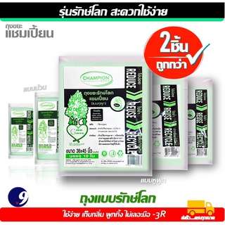 ถุงขยะรักษ์โลกChampion  แชมเปี้ยน3R แบบม้วนและ แบบมีหูผูก มีครบทุกรุ่น ทุกขนาด มีให้เลือกแพ็คเดี่ยวหรือแพ็คคู่ พร้อมส่ง