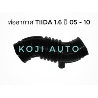 ท่ออากาศ นิสสัน ทีด้า TIIDA 1.6 ปี 2005 - 2010