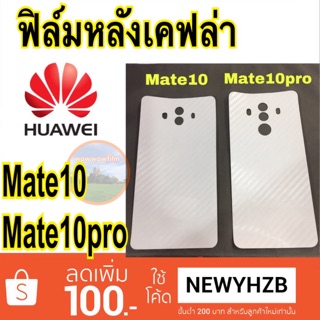 ฟิล์มหลังเคฟล่า huawei Mate10 Mate10pro เคฟล่าใส