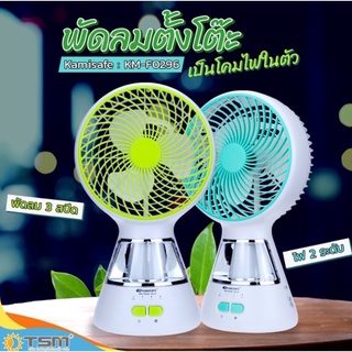 ถูกสุด!! KM-F0296 พัดลมตั้งโต๊ะ พร้อมโคมไฟ ขนาด 6 นิ้ว KAMISAFE พกพาสะดวก ปรับแรงลมได้ 3 ระดับ คละสี