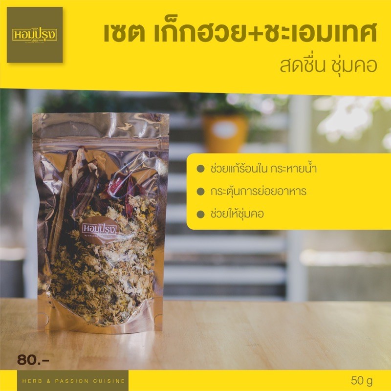 หอมปรุง เก็กฮวย+ชะเอมเทศ50g แถมเม็ดพุด กลิ่นหอม ไม่ติดขม ช่วยให้ผ่อนคลาย ขับพิษร้อน แก้ร้อนใน ย่อยอาหารได้ดีขึ้น สดชื่น
