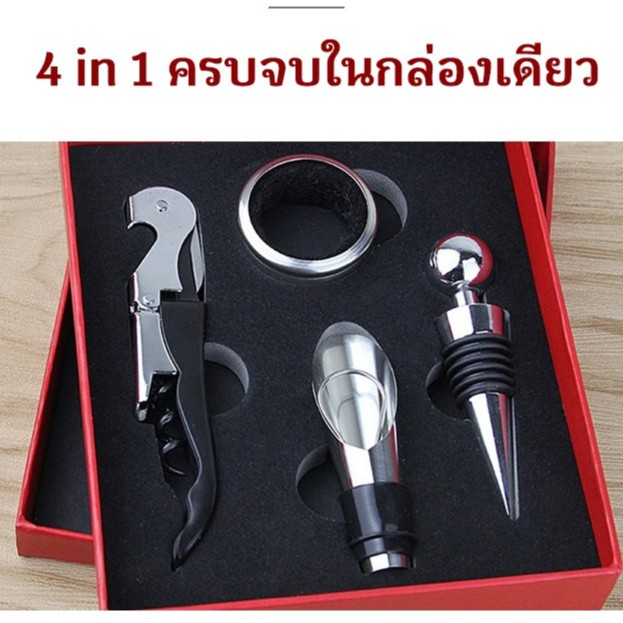 (ส่งฟรี) SET อุปกรณ์เปิดไวน์พร้อมอุปกรณ์พิเศษ 4 in 1 ครบจบในกล่องเดียว มือใหม่ควรมีติดบ้านไว้