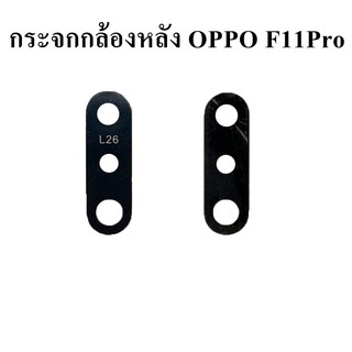 เฉพาะกระจกกล้องหลัง OPPO F11Pro พร้อมส่ง