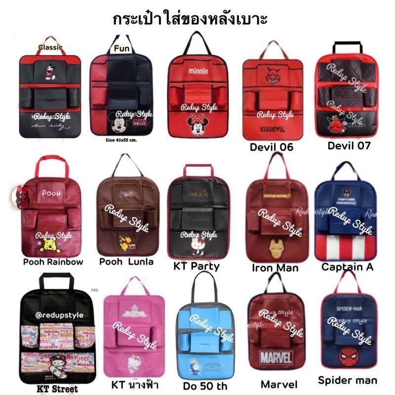 กระเป๋าใส่ของหลังเบาะอเนกประสงค์ 16 ลาย(1ชิ้น)ลิขสิทธิ์แท้ ราคา ถูกที่สุด ดีลบีเคเค