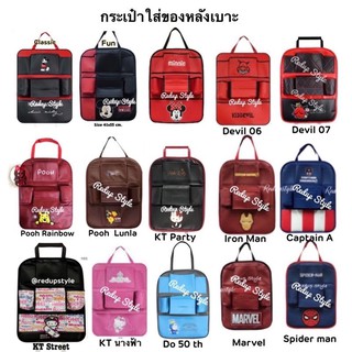 กระเป๋าใส่ของหลังเบาะอเนกประสงค์ 16 ลาย(1ชิ้น)ลิขสิทธิ์แท้