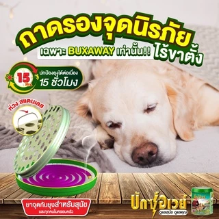 ทำบ้านให้น่าอยู่ BuxAway ยาจุดกันยุง สำหรับสัตว์เลี้ยง บักซ์อเวย์ 56 ขด พร้อมถาด รับประกันของแท้