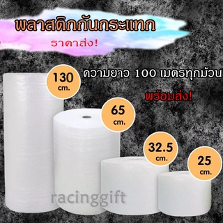 บับเบิ้ล หน้ากว้าง32.5cm 65cm และ 130cm ยาว100เมตร แอร์บับเบิ้ลกันกระแทก ราคาส่ง