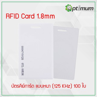 บัตรคีย์การ์ดแบบหนา RFID CARD 1.8mm 100ใบ