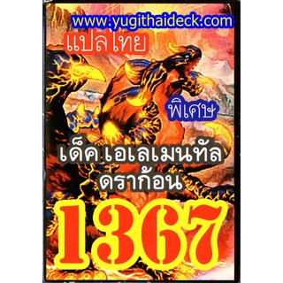 การ์ดยูกิแปลไทย 1367 เด๊ค เอเลเมทัล ดราก้อน ของแท้