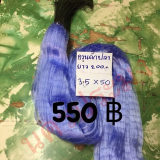 อวนดักปลาแบบไม่มีลูกถ่วง มิงปลิว ขนาดตา 3.5 ซม.*50 ตา*ยาว 200ม.