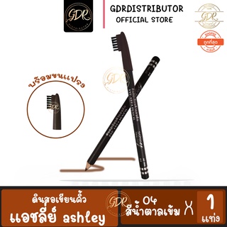 ดินสอเขียนคิ้ว แอสลี่ย์ ดินสอเขียนคิ้วพร้อมแปรงเบอร์  04 สีน้ำตาลเข้ม ติดทน กันน้ำ ashley premium cosmetic Eye-Area