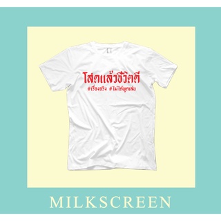 เสื้อสกรีนข้อความ โสดแล้วชีวิตดี