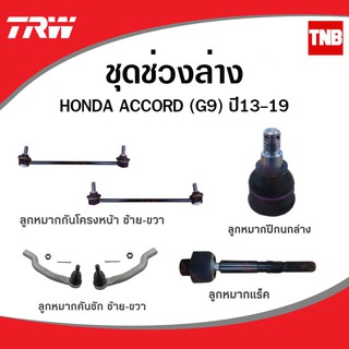 TRW ช่วงล่าง ลูกหมาก ACCORD G9 ปี 2013-2019 ลูกหมากกันโคลงหน้า ลูกหมากแร็ค ลูกหมากปีกนกล่าง ลูกหมากคันชัก