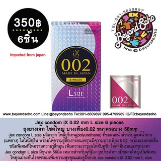 Jex condom iX  0.02 mm L size 6 pieces ถุงยางเจ๊ท ไซค์ใหญ่ บางเพียง0.02 ขนาดรอบวง 56mm ジェクス コンドーム iX イクス 0.02 LARGE