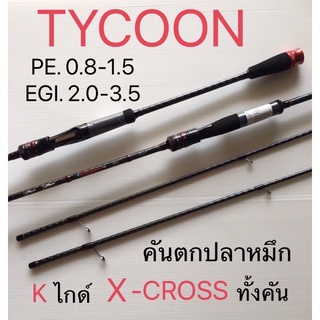 คันตกหมึก Ashino Tycoon 8.6ฟุต x-cross ทั้งคัน