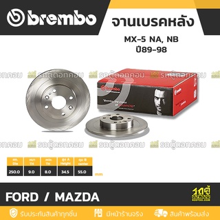 BREMBO จานเบรคหลัง FORD / MAZDA : MX-5 NA, NB ปี89-98