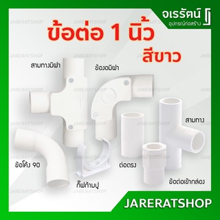 อุปกรณ์ข้อต่อ ขาว PVC 1 นิ้ว ท่อน้ำไทย - ต่อตรง ข้องอ สามทาง ข้อโค้ง ก้ามปู ข้อต่อเข้ากล่อง อุปกรณ์ท่อร้อยสายไฟ สีขาว