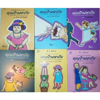 หนังสือชุด คุณป้ามหาภัย