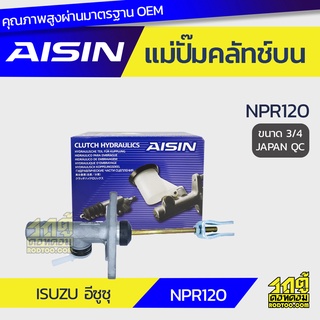 AISIN แม่ปั๊มคลัทช์บน ISUZU NPR120 อีซูซุ NPR120 *3/4 JAPAN QC