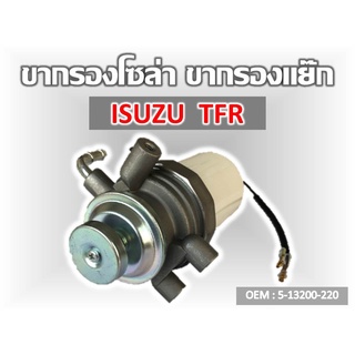 ขากรองโซล่า  ISUZU  TFR #5-13200-220 รหัส 5-13200-220