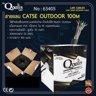 สายแลน CAT5E OUTDOOR 100M ยี่ห้อQoolis