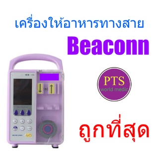 เครื่องให้อาหารทางสายยาง BEACONN รุ่น BN-700A (แถมถุงให้อาหาร 500ml 2 ถุง) (ส่งฟรี)