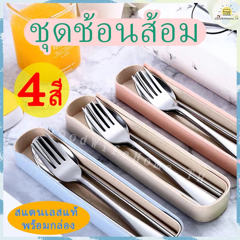 🌠โค้ดส่งฟรี 🌠  ชุดช้อนส้อม 2 ชิ้นกับ 3 ชิ้น พร้อมกล่อง กล่อง มี 5 สีให้เลือก วัสดสแตนเลส ใช้ได้ทนนาน ช้อนส้อม