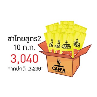 ชาไทยสูตร 2 ตราคัฟฟ่า [ 10 kg ]