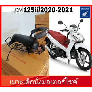 เบาะเด็กนั่งมอเตอร์ไซค์ เวฟ125i Honda Wave 125i  ปี2020-2022