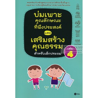 บ่มเพาะคุณลักษณะที่พึงประสงค์และเสริมสร้างคุณธรรมสำหรับเด็กประถม เล่ม 4