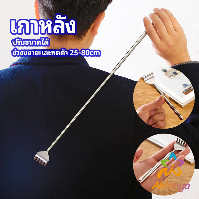 Ahlanya ไม้เกาหลัง สแตนเลส แบบพกพา ยืดหดได้ ราคาต่อชิ้น Stainless steel back scratcher – โปรปัง