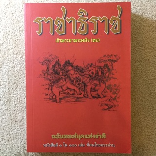 ราชาธิราช เจ้าพระยาคลัง (หน)