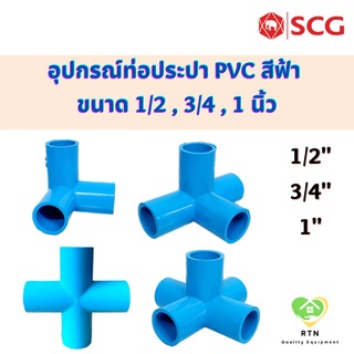 SCG สามทางตั้งฉาก สีทางบวก สีทางตั้งฉาก ห้าทาง ท่อหนา อุปกรณ์ท่อประปา PVC สีฟ้า ขนาด 1/2 , 3/4 , 1 นิ้ว