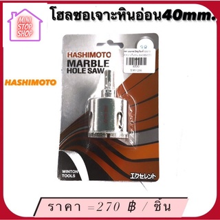 โฮลซอ เจาะหินอ่อน ขนาด 40 mm. HASHIMOTO