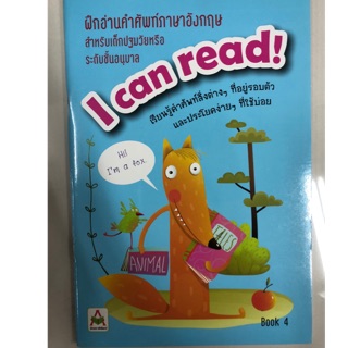 ฝึกอ่านคำศัพท์ภาษาอังกฤษ I can read เล่ม4 อนุบาล (อักษรา)