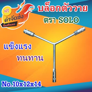 **ส่งฟรี** SOLO ประแจบล็อกตัววาย 10 X 12 X 14 มม ใช้สำหรับจับ ยึด ขันเกลียวหรือคลายหัวสกรู น็อต สลักเกลียว