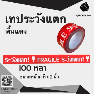 เทปกาวระวังแตก Fragile Tape พื้นหลังแดง ยาว 100 หลาเต็ม (1 ม้วน)