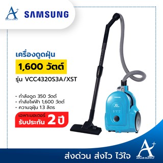 SAMSUNG เครื่องดูดฝุ่น 1,600 วัตต์ รุ่น VCC4320S3A/XST ความจุ 1.3 ลิตร ประกันมอเตอร์ 2 ปี